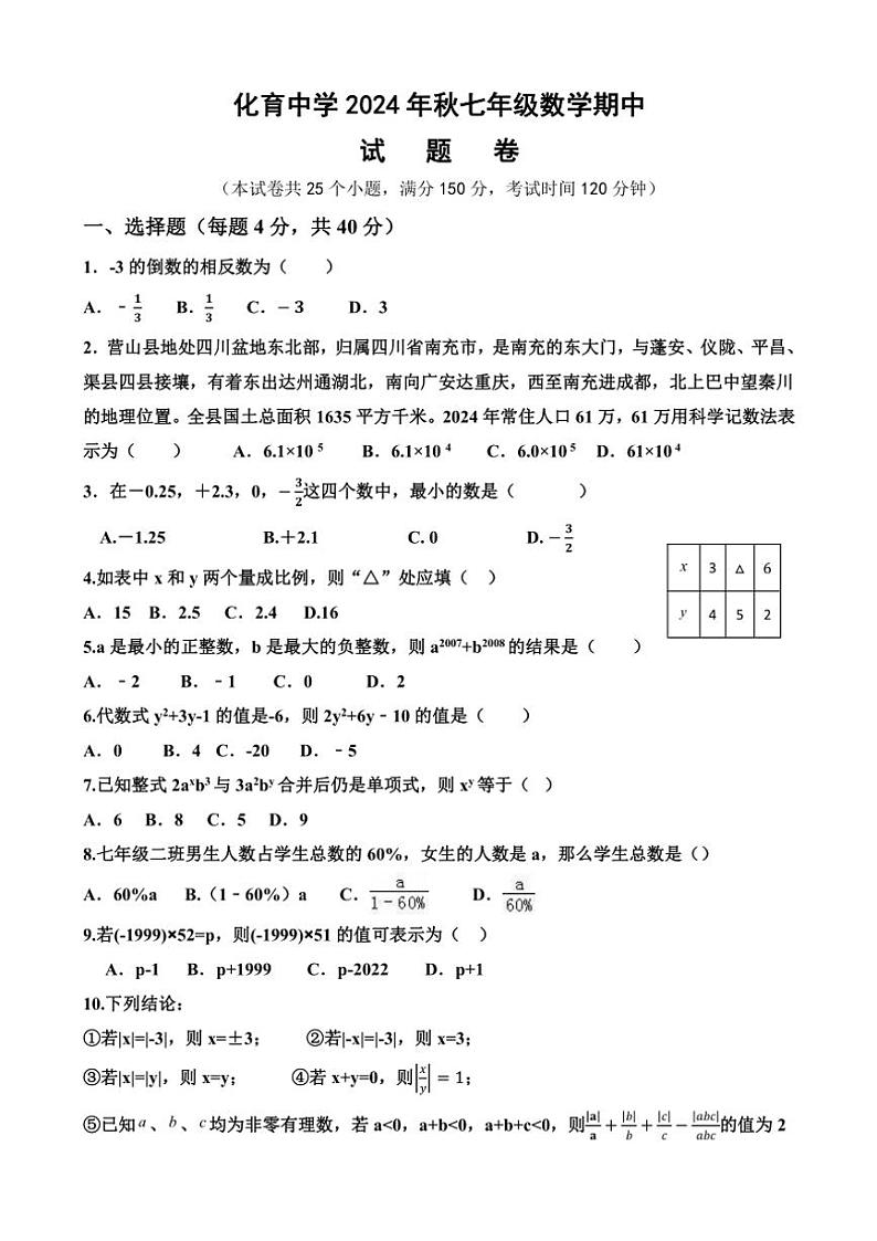 四川省南充市营山县化育中学2024~2025学年七年级(上)期中数学试卷(含答案)第1页