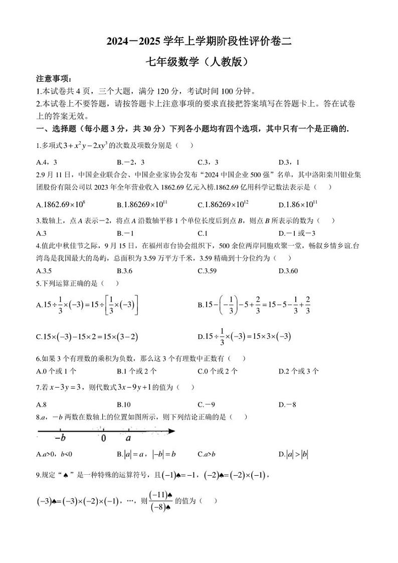 河南省商丘市虞城县春来学校、春来初中、求实学校2024~2025学年七年级(上)期中数学试卷(含答案)第1页