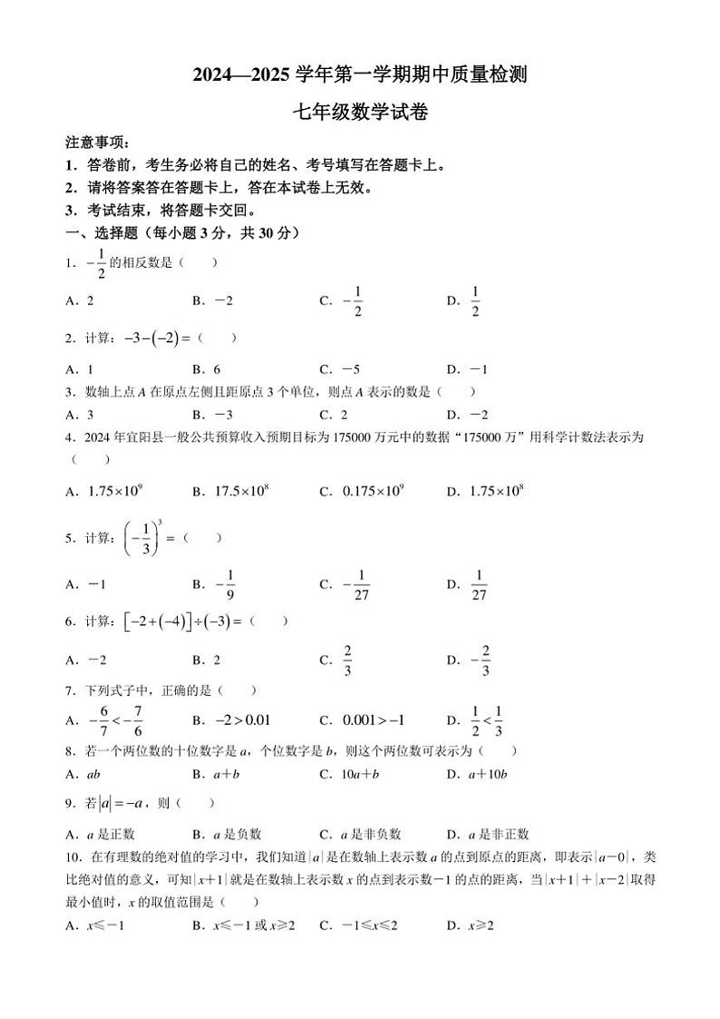河南省洛阳市宜阳县2024~2025学年七年级(上)期中数学试卷(含答案)第1页