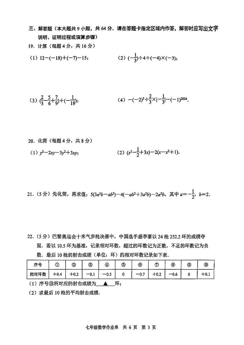 江苏省南京市玄武区2024-2025学年七年级上学期数学期中试卷03