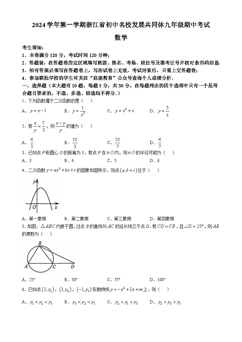 橙子学代下:浙江省初中名校发展共同体期中联考2024-2025学年九年级上学期11月期中数学试题第1页