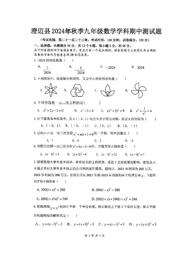 海南省澄迈县2024—2025学年上学期九年级数学期中测试题第1页