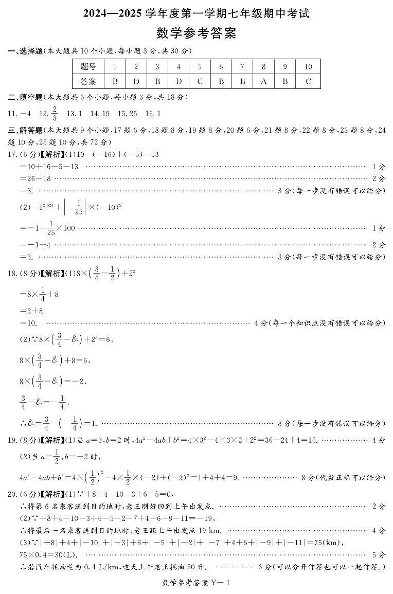 长沙市一中集团2024年七年级上学期期中考试数学试卷答案第1页