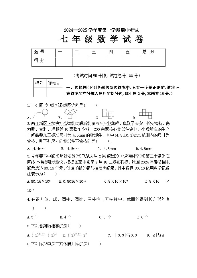 黑山县2024-2025学年七年级上学期期中质量检测数学试卷第1页