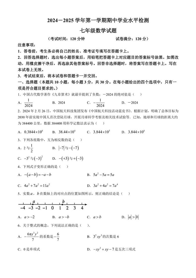 山东省聊城市冠县2024~2025学年七年级上学期11月期中考试数学试题(含答案)第1页