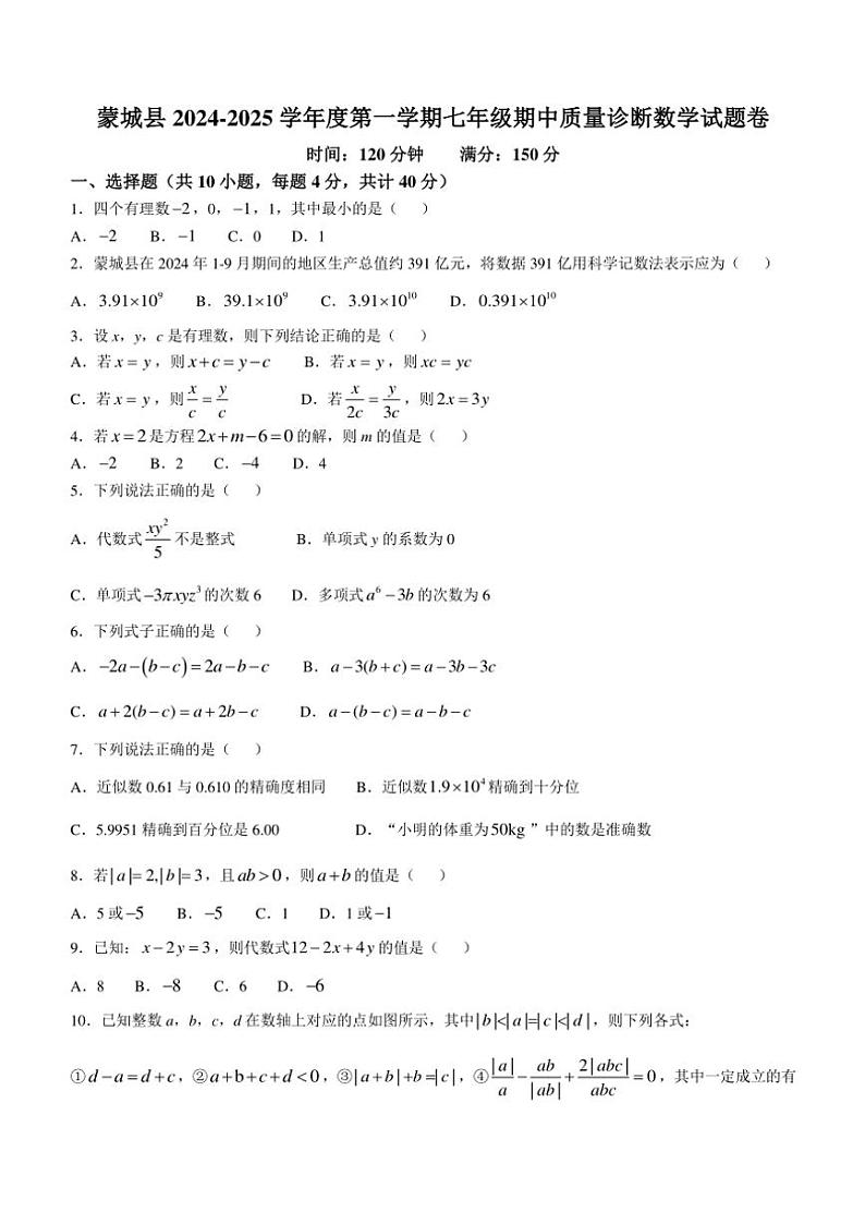 安徽省亳州市蒙城县2024~2025学年七年级上学期11月期中考试数学试题(含答案)第1页