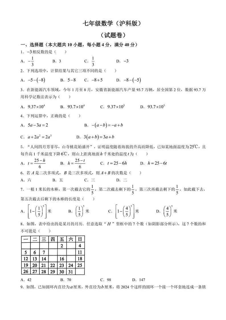 安徽省淮北市“五校联考”2024~2025学年七年级上学期11月期中数学试题(含答案)第1页