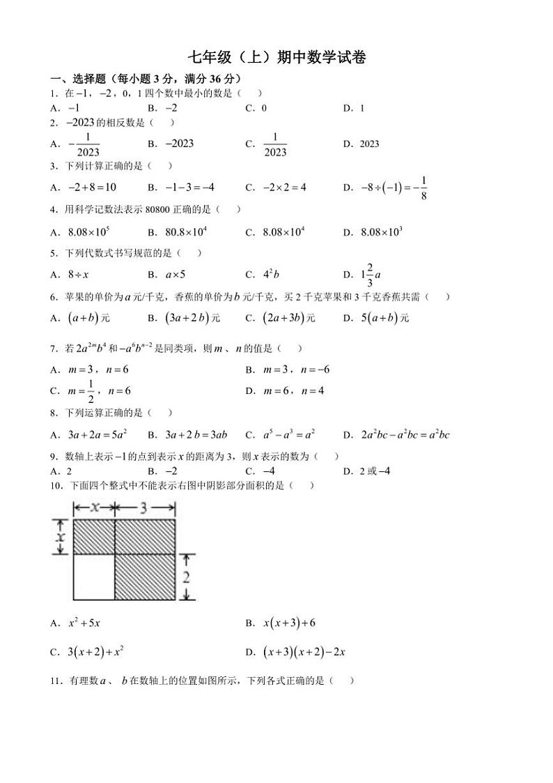 湖南省衡阳市衡阳市四校2024~2025学年七年级上学期11月期中考试数学试题(含答案)第1页