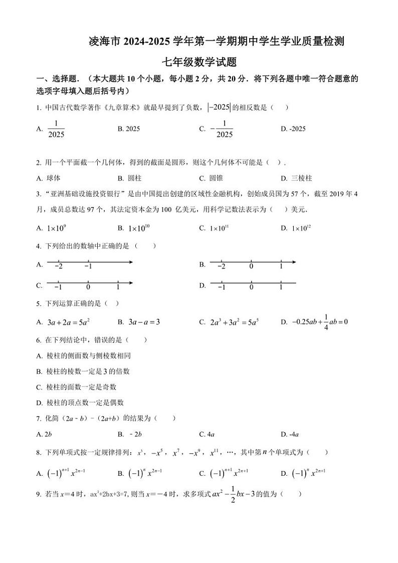 辽宁省锦州市凌海市2024—2025学年七年级上学期期中质量检测数学试卷(含答案)第1页