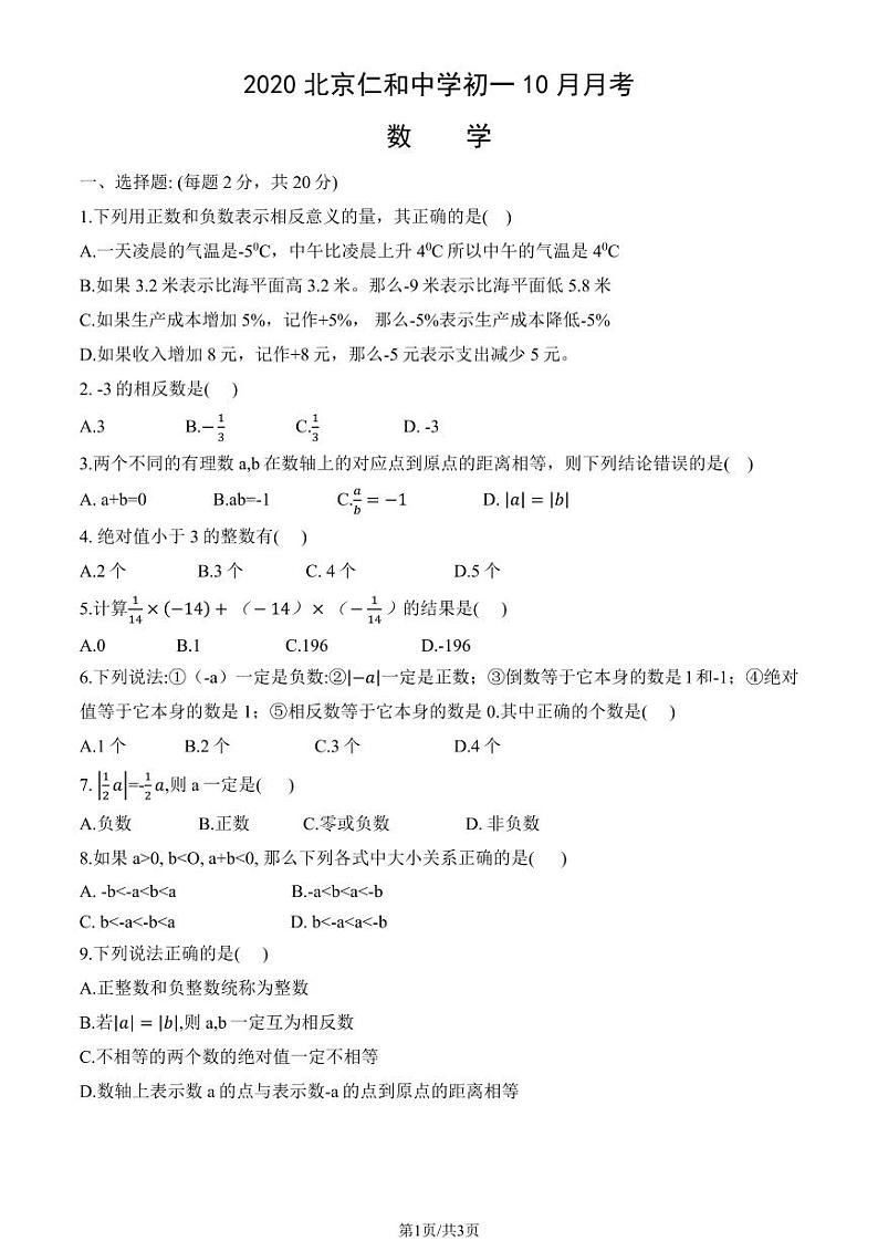 2020北京仁和中学初一(上)10月月考数学试卷第1页