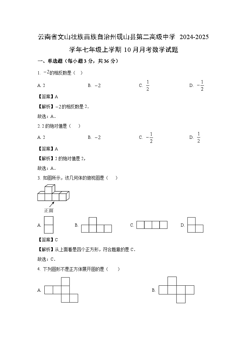 云南省文山壮族苗族自治州砚山县第二高级中学2024-2025学年七年级上学期10月月考数学试卷(解析版)第1页