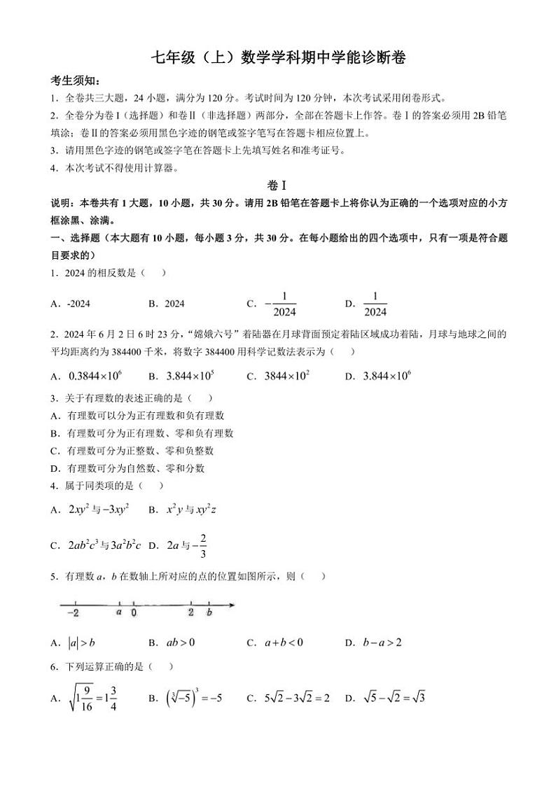 浙江省温州市绣山中学2024~2025学年七年级上学期期中数学试卷(含答案)第1页