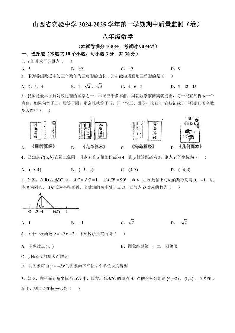 山西省实验中学2024~2025学年上学期期中测评八年级数学试卷(含答案)第1页