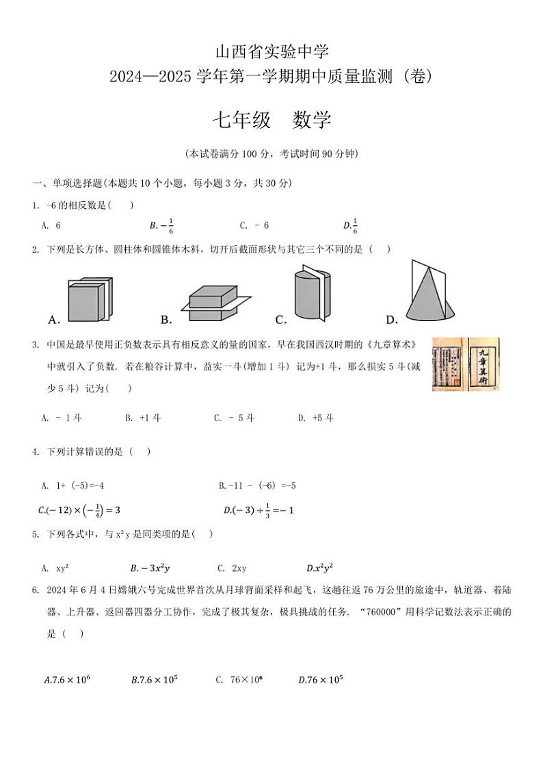 山西省实验中学2024一2025学年上学期期中质量监测七年级数学试题(含答案)第1页