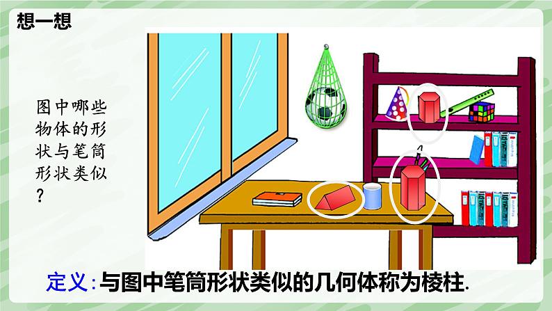 1.1 认识生活中的立体图形(第1课时)-七年级数学上册同步备课课件(北师大版2024)第7页