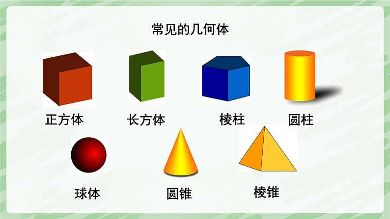 1.1 认识生活中的立体图形(第1课时)-七年级数学上册同步备课课件(北师大版2024)第8页