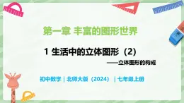 1.1 生活中的立体图形（第2课时）-七年级数学上册同步备课课件（北师大版2024）