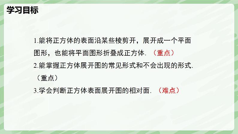 1.2 从立体图形到平面图形(第1课时)-七年级数学上册同步备课课件(北师大版2024)第3页