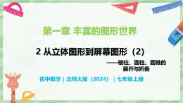 1.2 从立体图形到平面图形（第2课时）-七年级数学上册同步备课课件（北师大版2024）