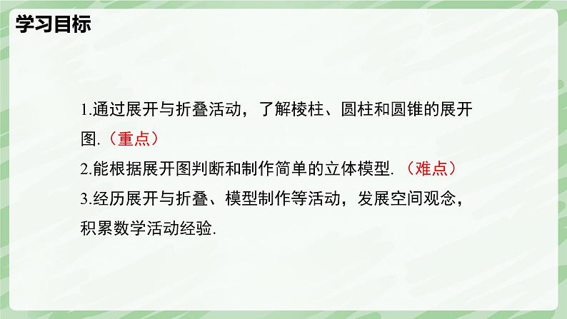 1.2 从立体图形到平面图形(第2课时)-七年级数学上册同步备课课件(北师大版2024)03