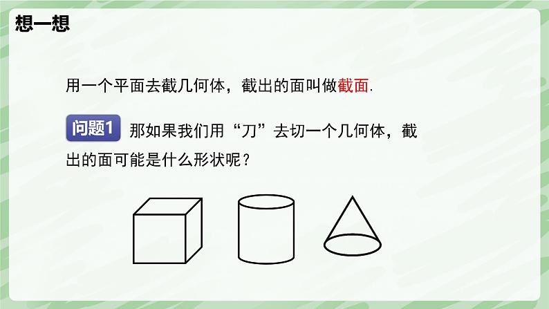 1.2 从立体图形到平面图形(第3课时)-七年级数学上册同步备课课件(北师大版2024)06