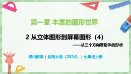 1.2 从立体图形到平面图形（第4课时）-七年级数学上册同步备课课件（北师大版2024）