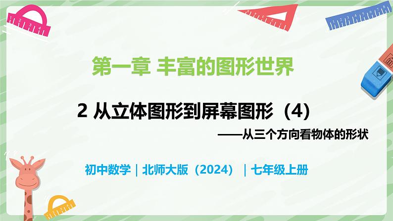 1.2 从立体图形到平面图形(第4课时)-七年级数学上册同步备课课件(北师大版2024)第1页