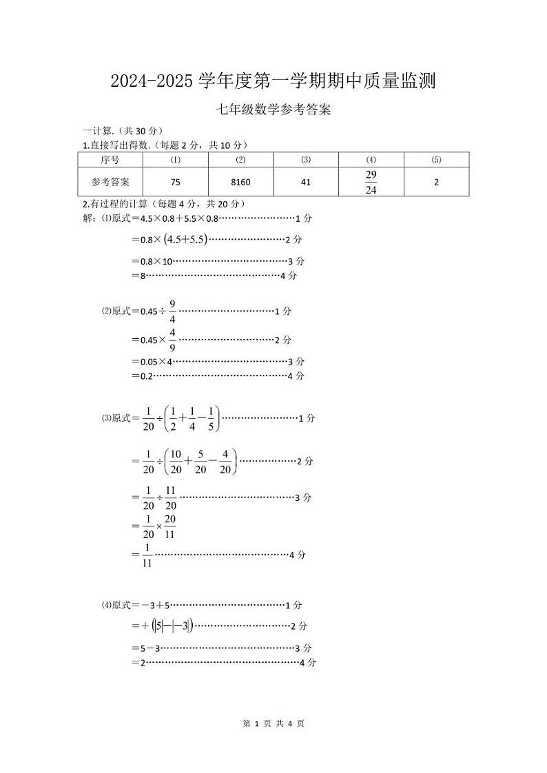 汉阳区2024-2025学年上学期期中七年级数学参考答案及评分标准第1页