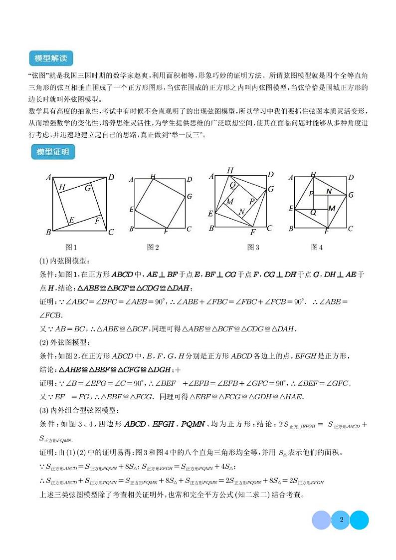 三角形中的重要模型之弦图模型、勾股树模型(解析版)第2页
