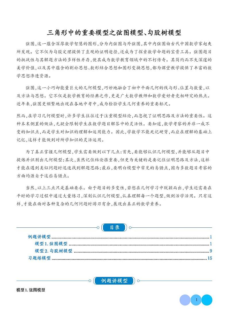 三角形中的重要模型之弦图模型、勾股树模型(学生版)第1页
