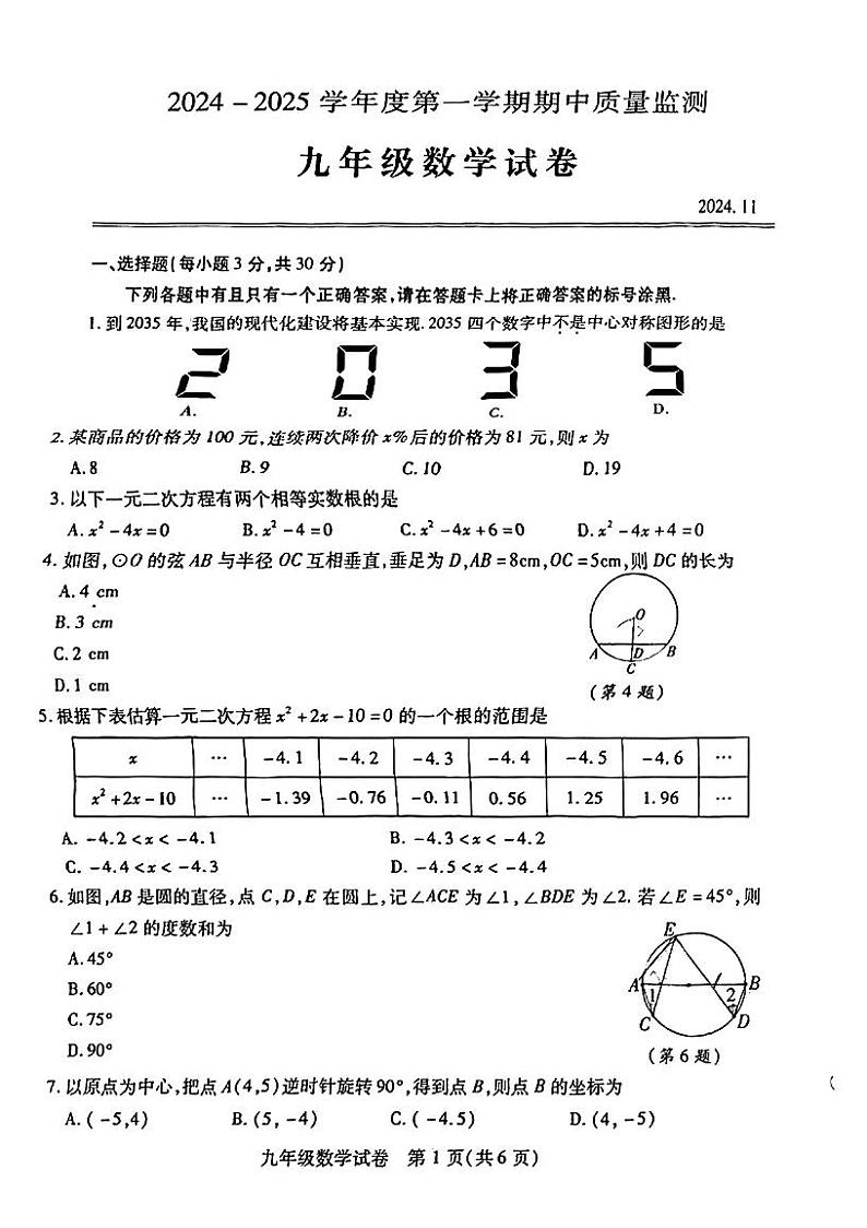 湖北省武汉市汉阳区2024-2025学年九年级上学期期中数学试题第1页