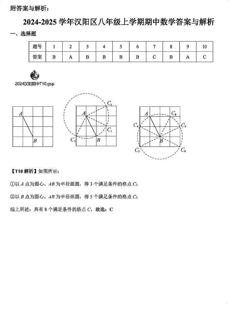 湖北省武汉市汉阳区2024-2025学年八年级上学期11月期中考试数学试题01