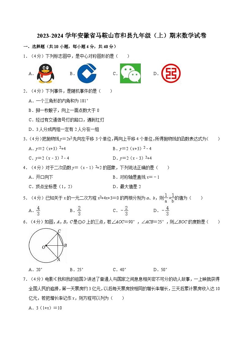 2023-2024学年安徽省马鞍山市和县九年级(上)期末数学试卷第1页