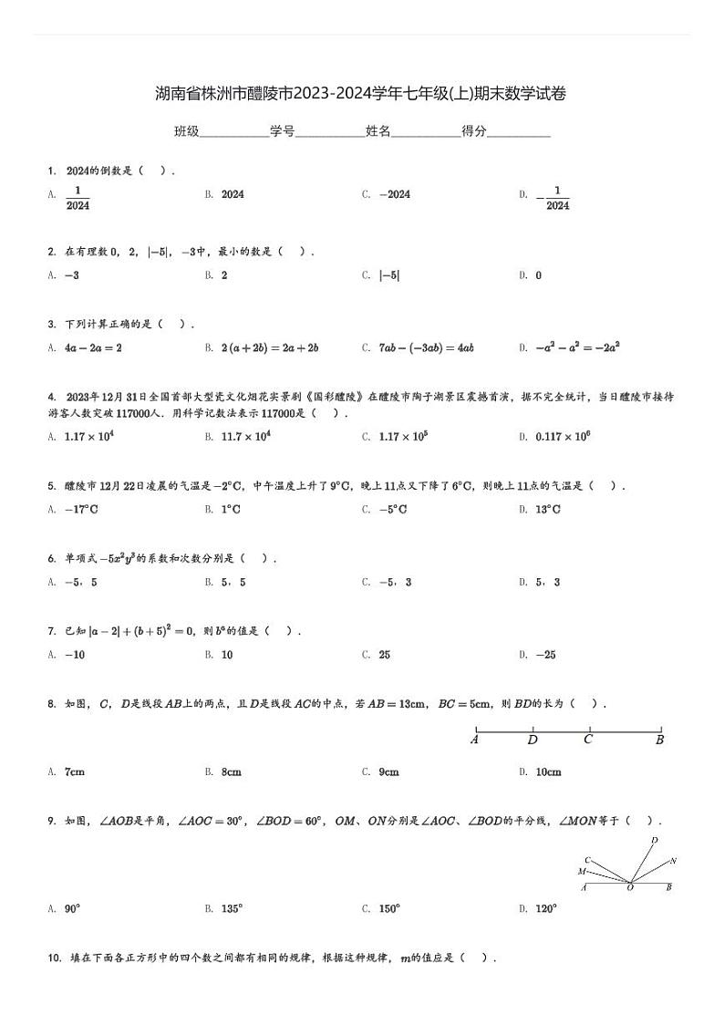 湖南省株洲市醴陵市2023-2024学年七年级(上)期末数学试卷(含解析)第1页