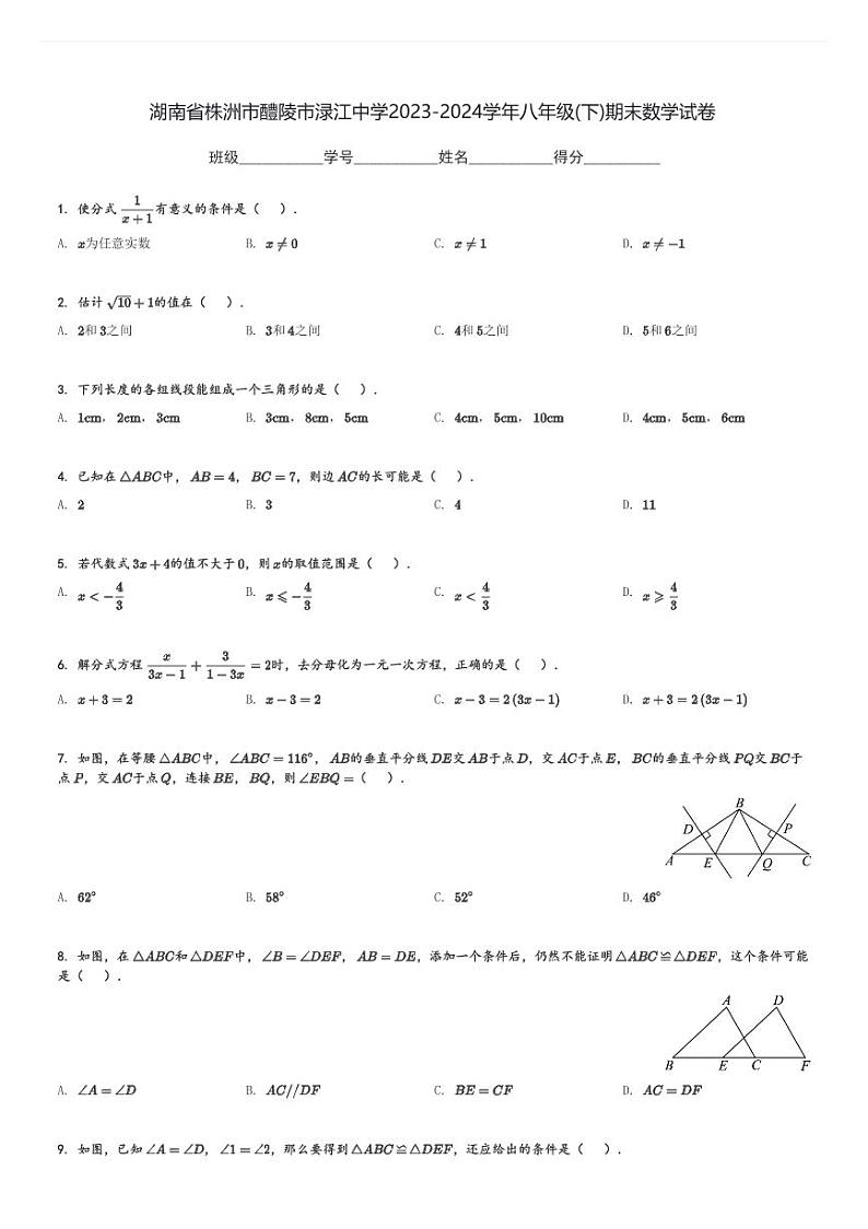 湖南省株洲市醴陵市渌江中学2023-2024学年八年级(下)期末数学试卷(含解析)第1页