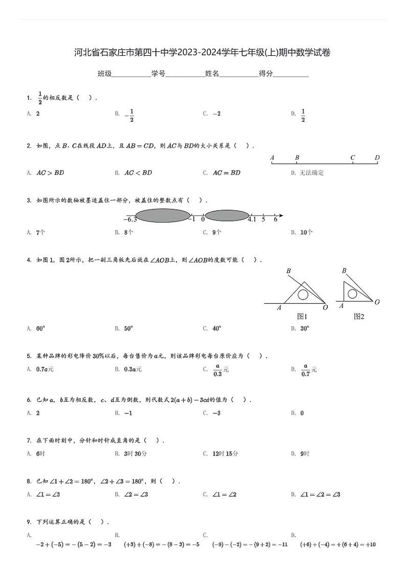 河北省石家庄市第四十中学2023-2024学年七年级(上)期中数学试卷(含解析)第1页