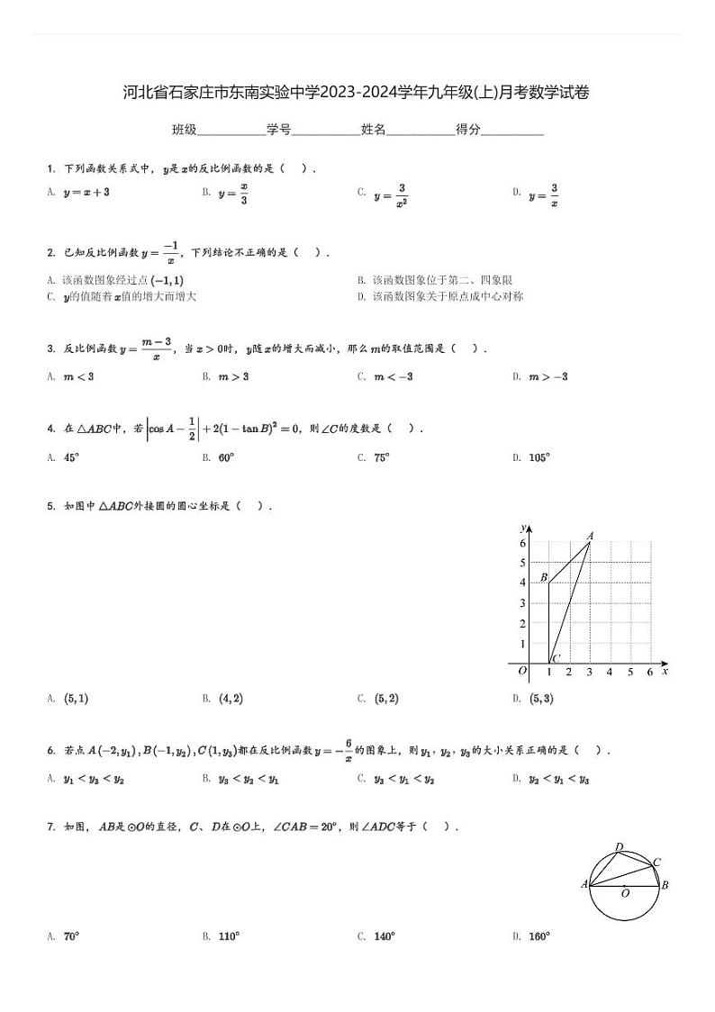 河北省石家庄市东南实验中学2023-2024学年九年级(上)月考数学试卷(含解析)01