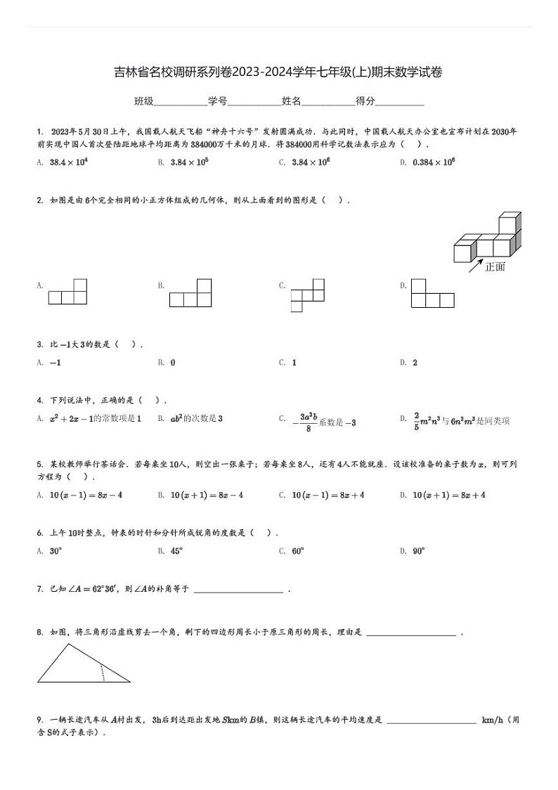 吉林省名校调研系列卷2023-2024学年七年级(上)期末数学试卷(含解析)第1页