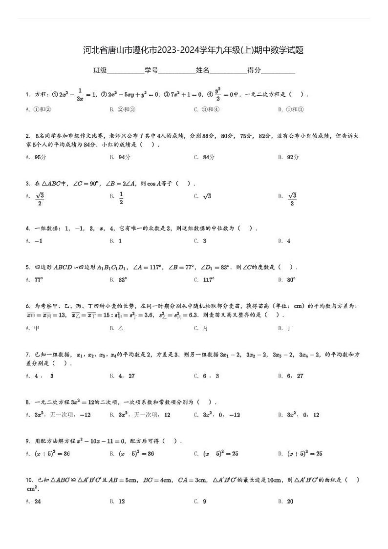 河北省唐山市遵化市2023-2024学年九年级(上)期中数学试题(含解析)第1页