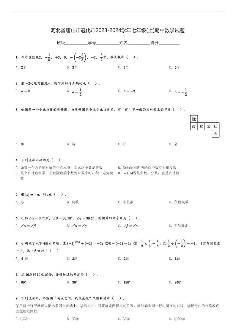 河北省唐山市遵化市2023-2024学年七年级(上)期中数学试题(含解析)第1页