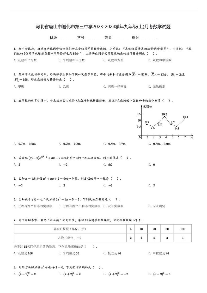 河北省唐山市遵化市第三中学2023-2024学年九年级(上)月考数学试题(含解析)01