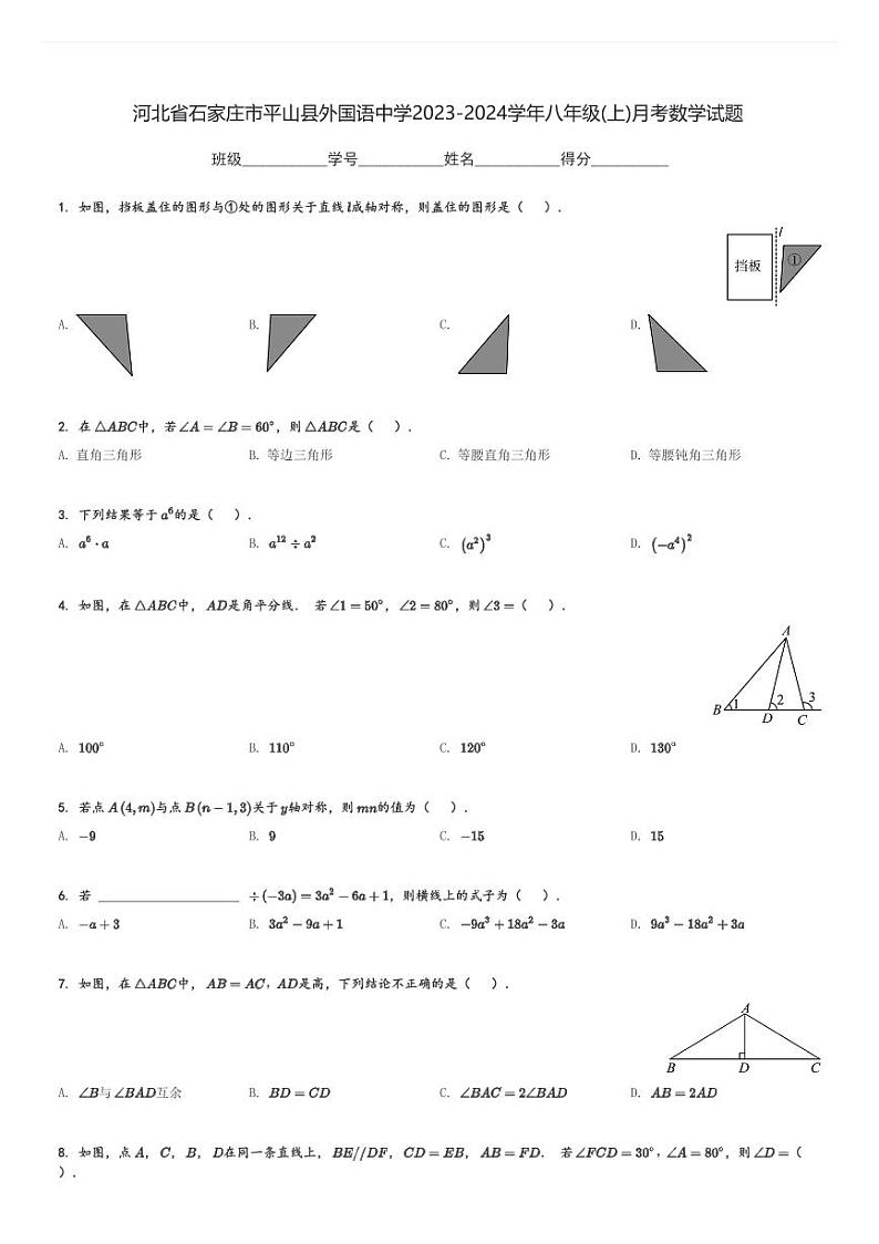 河北省石家庄市平山县外国语中学2023-2024学年八年级(上)月考数学试题(含解析)第1页