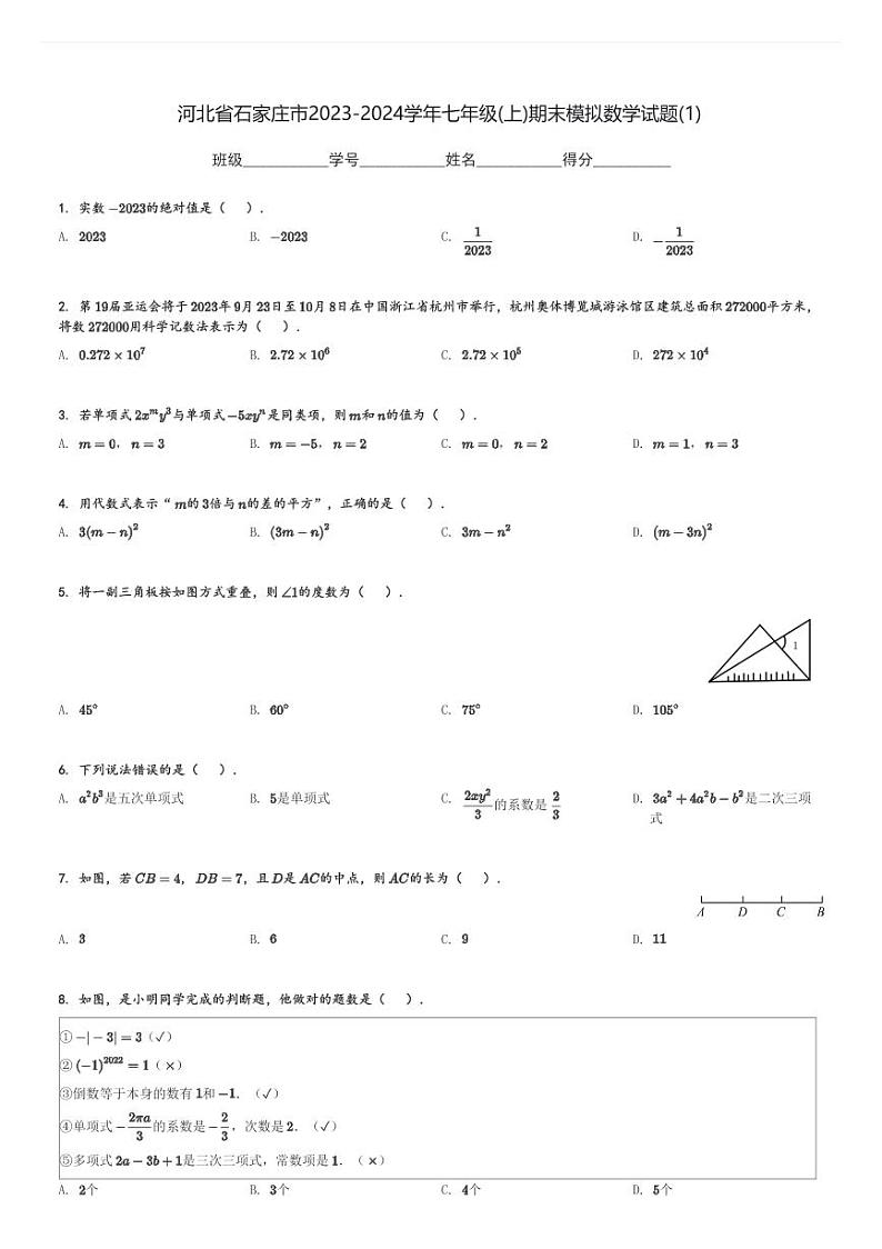 河北省石家庄市2023-2024学年七年级(上)期末模拟数学试题(1)(含解析)第1页
