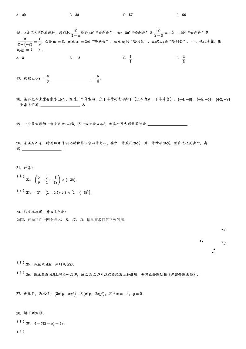 河北省石家庄市2023-2024学年七年级(上)期末模拟数学试题(1)(含解析)第3页