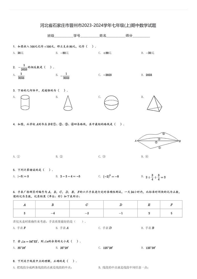 河北省石家庄市晋州市2023-2024学年七年级(上)期中数学试题(含解析)第1页