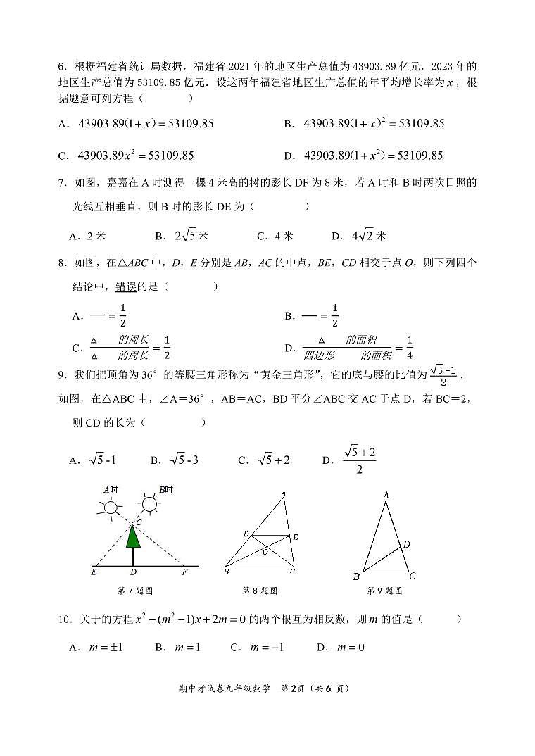福建省泉州惠南中学2024-2025学年九年级上学期期中考试数学试卷02