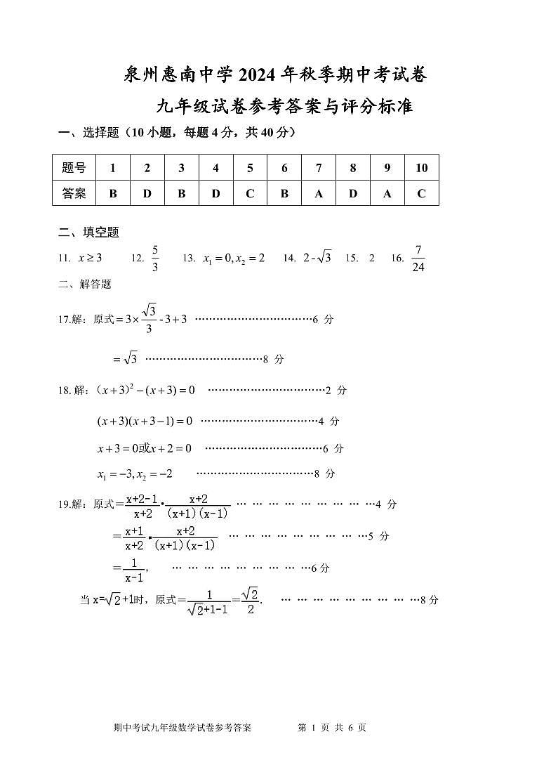 福建省泉州惠南中学2024-2025学年九年级上学期期中考试数学试卷01
