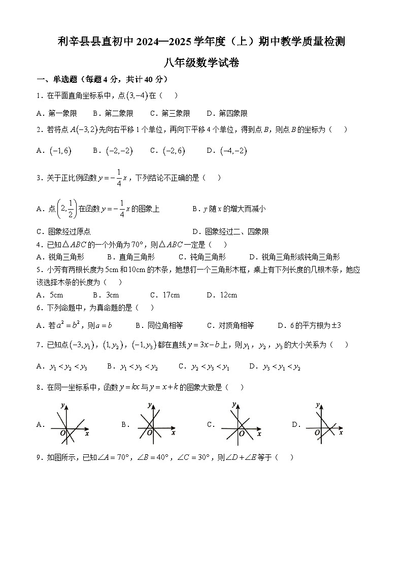 安徽省亳州市利辛县 2024-2025学年八年级上学期11月期中数学试题(无答案)第1页