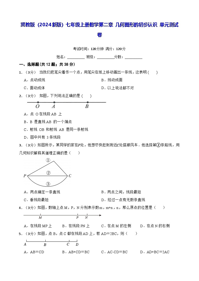冀教版(2024新版)七年级上册数学第二章 几何图形的初步认识 单元测试卷(含答案)第1页