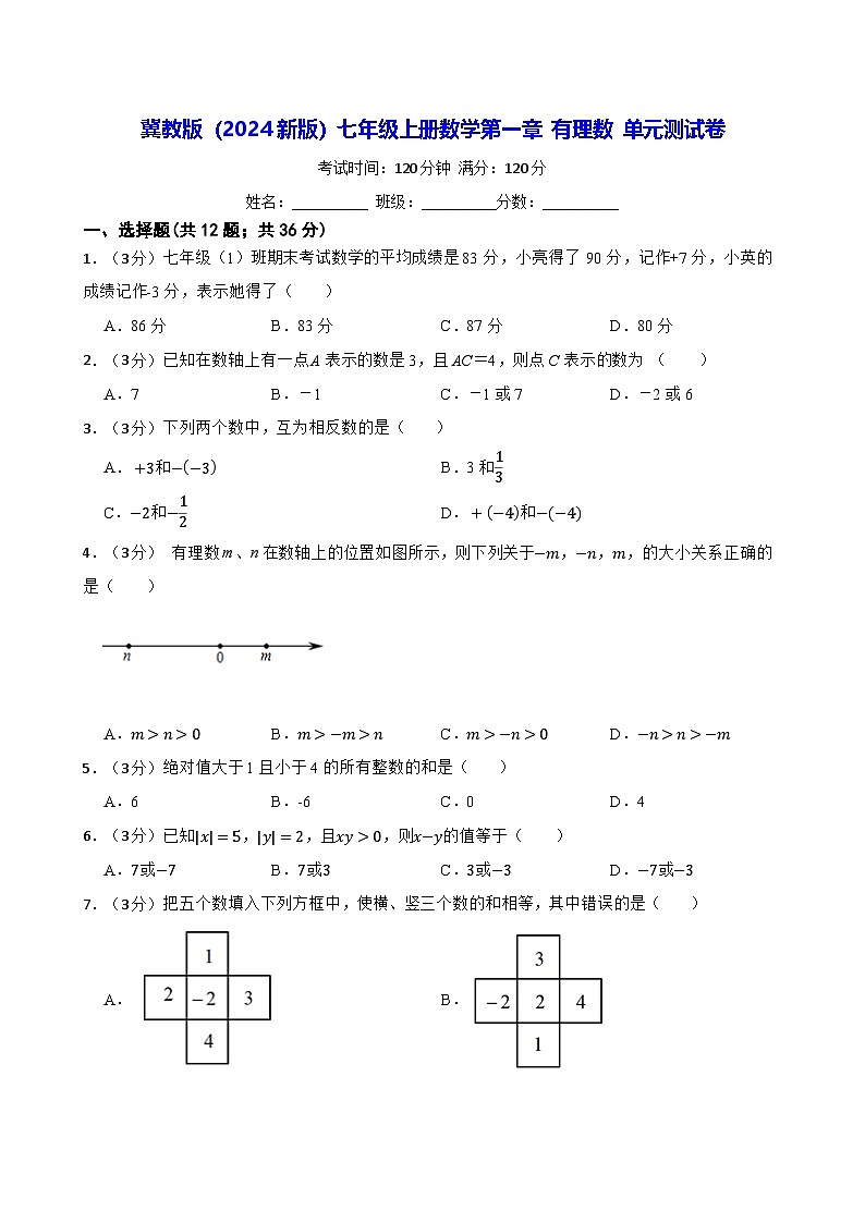 冀教版(2024新版)七年级上册数学第一章 有理数 单元测试卷(含答案)第1页
